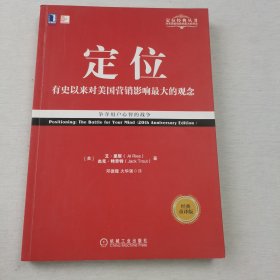 定位：争夺用户心智的战争（经典重译版）