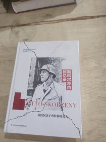 斯科尔茨内回忆录