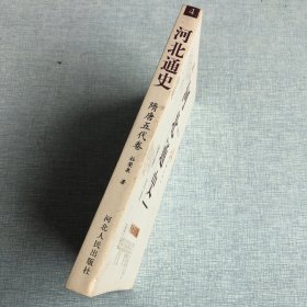 河北通史：隋唐五代卷4