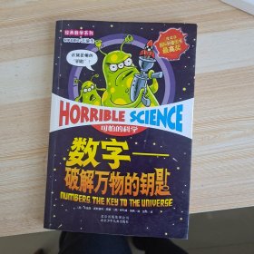 可怕的科学·数字：破解万物的钥匙