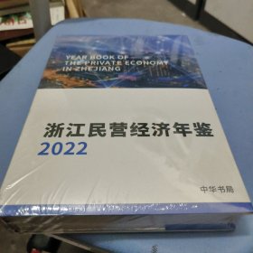 浙江民营经济年鉴2022（未拆封）