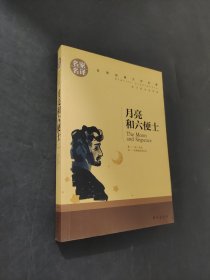 月亮和六便士