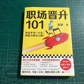 职场晋升101（学会本书一小半，骑着火箭往上蹿！30万人验证过的职场干货，解决长期痛点！努力工作非常重要，升职加薪另有诀窍！）