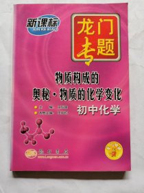 龙门专题：初中化学--物质构成的奥秘 物质的化学变化（新课标）
