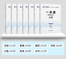 2024年二建教材学天教育二建一本通讲义二级建造师 管理法规建筑市政机电公路水利全科