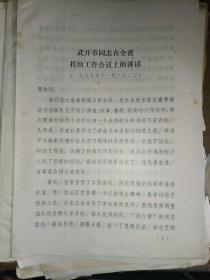 历史资料《武开章同志在全省托幼工作会议上的讲话（12页）》第26册内