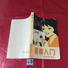 桥牌入门