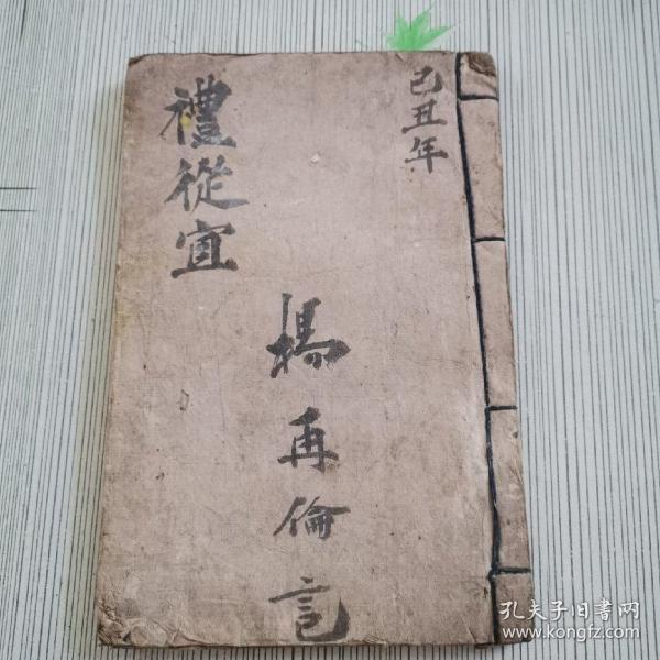 礼從宜（手抄本）