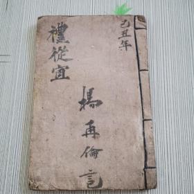 礼從宜（手抄本）