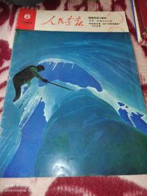 《人民画报》1981年第6期