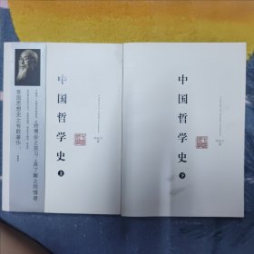 中国哲学史(上下)册