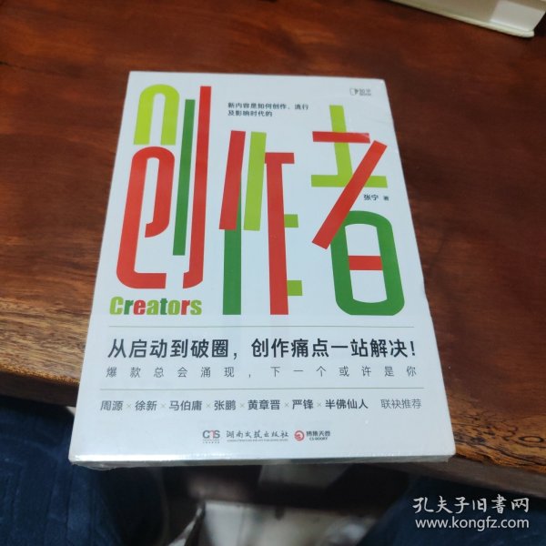 创作者（知乎战略副总裁张宁首部作品！徐新、周源作序，马伯庸、张鹏、黄章晋、严锋、半佛仙人联袂推荐）