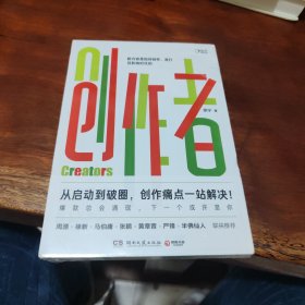 创作者（知乎战略副总裁张宁首部作品！徐新、周源作序，马伯庸、张鹏、黄章晋、严锋、半佛仙人联袂推荐）