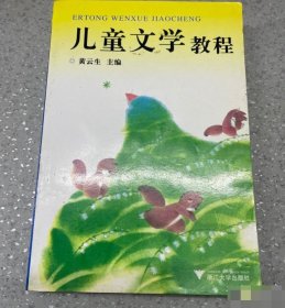 【八五品】 儿童文学教程