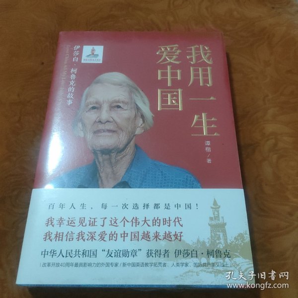 我用一生爱中国：伊莎白·柯鲁克的故事