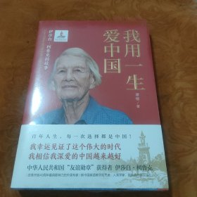 我用一生爱中国：伊莎白·柯鲁克的故事