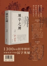 别字之辨