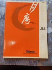 CDC精品月历2006