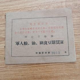 老粮本   带语录《军人粮、油、副食豆购买证》  内蒙呼伦贝尔盟海拉尔市  空白未使用