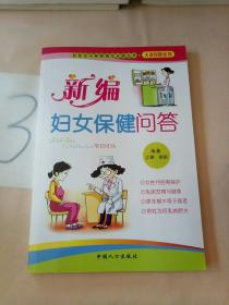 社会主义新家庭文化屋丛书·夫妻保健系列：新编夫妻传统养生问答