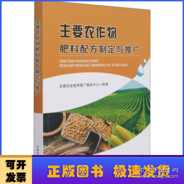 主要农作物肥料配方制定与推广