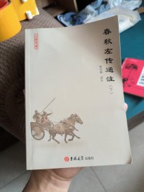 春秋左传通注上中下 缺两本上中 只有下册