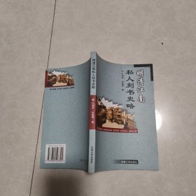明清江南私人刻书史略