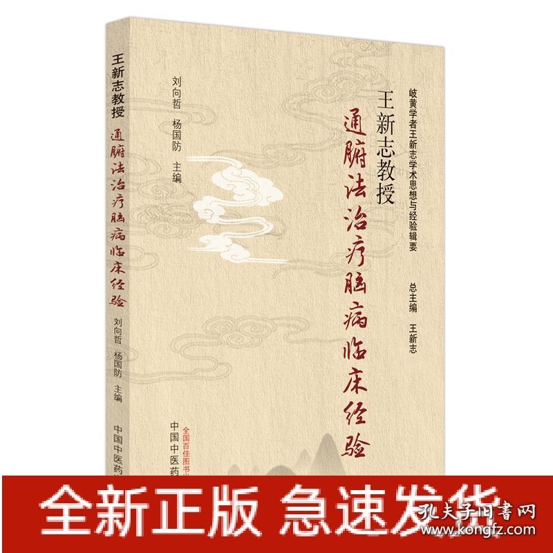 王新志教授通腑法治疗脑病临床经验