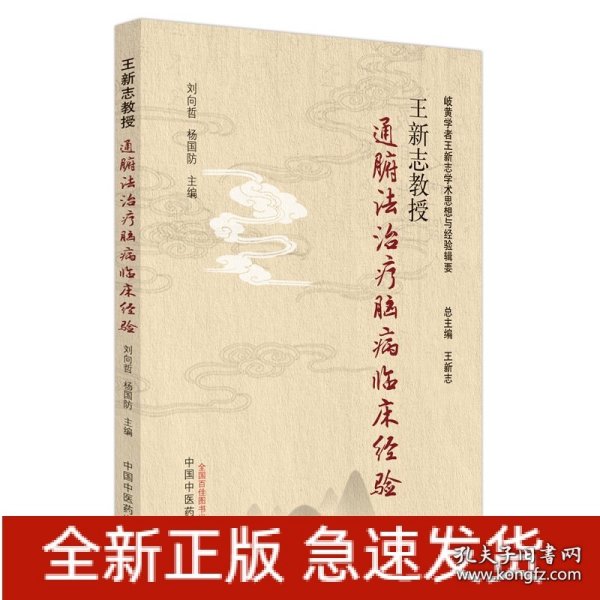 王新志教授通腑法治疗脑病临床经验