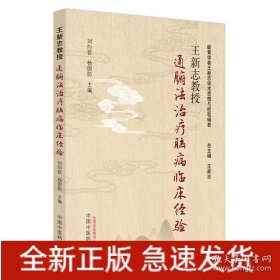 王新志教授通腑法治疗脑病临床经验