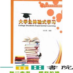 大學(xué)生體驗(yàn)式學(xué)習(xí)劉爾思云南大學(xué)出9787548204442