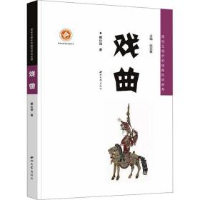 戏曲 戏剧、舞蹈 雒社阳