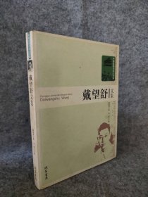 【八五品】 戴望舒文集