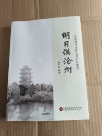 明月滿滄州——古詩詞書法作品賞析與朗讀