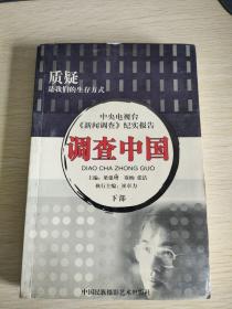 调查中国.第三～四部.中央电视台《新闻调查》纪实报告