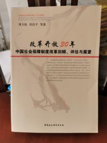 改革开放30年：中国社会保障制度改革回顾评估与展望，，