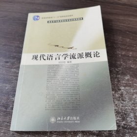 现代语言学流派概论/普通高等教育“十一五”国家级规划教材·语言学与应用语言学知识系列读本