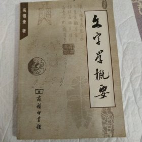 文字学概要