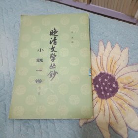 晚清文学丛钞 小说一卷（下册）