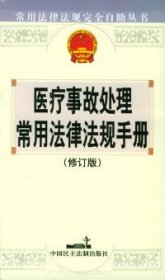 医疗事故处理常用法律法规手册(修订版)/常用法律法规完全自助丛书本书编辑组编9787800786488