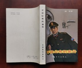 《不该公布的案件》 侦破小说 红色文学 怀旧收藏 私藏品较好 1991年一版一印 无章，无签字，无划线，无标注，不缺页，已经检查点页