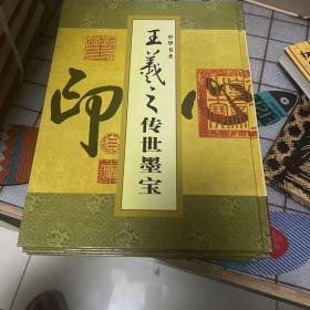 中华书圣王羲之传世墨宝（1-4册全）