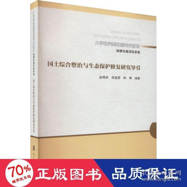 （大学研究型课程专业教材 地理与海洋科学类）国土综合整治与生态保护修复研究导引