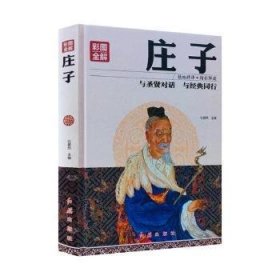 庄子:彩图全解