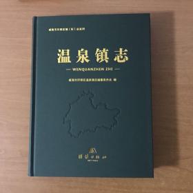 温泉镇志（威海）