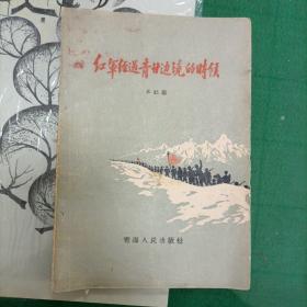 红军经过青甘边境的时候（1958年4580册）（12箱1外）