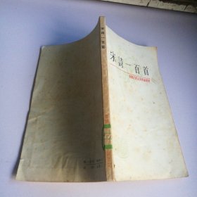 中国古典文学作品选读：宋诗一百首