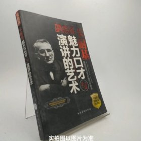 卡耐基魅力口才与演讲的艺术