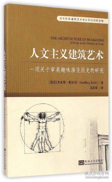 百年经典建筑艺术理论英汉对照读物·人文主义建筑艺术：一项关于审美趣味演变历史的研究
