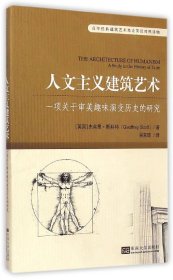 百年经典建筑艺术理论英汉对照读物·人文主义建筑艺术：一项关于审美趣味演变历史的研究